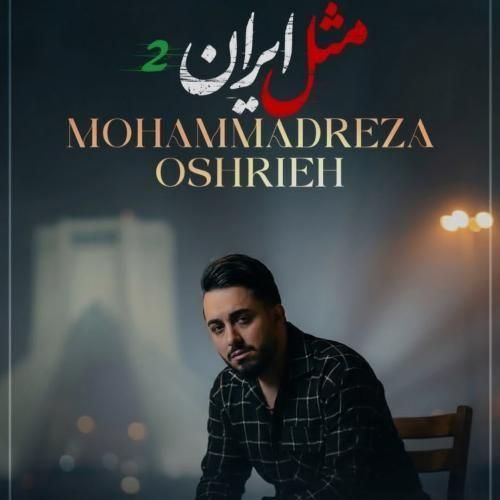دانلود آهنگ محمدرضا عشریه به نام مثل ایران 2