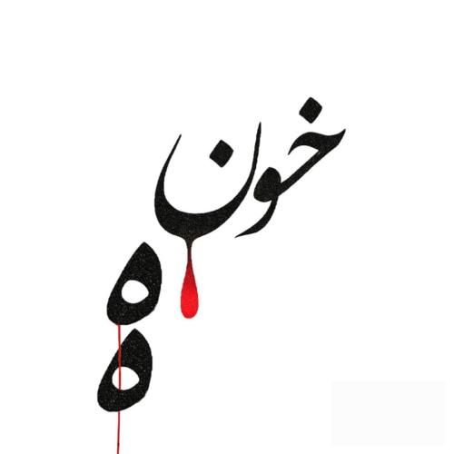 احمد سلو خونه