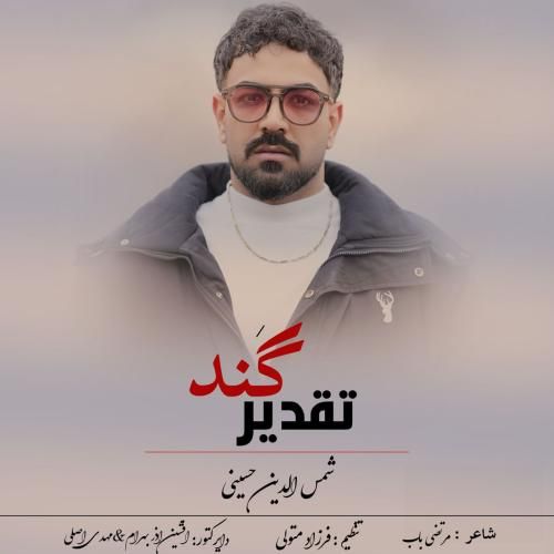 شمسالدین حسینی تقدیر گند