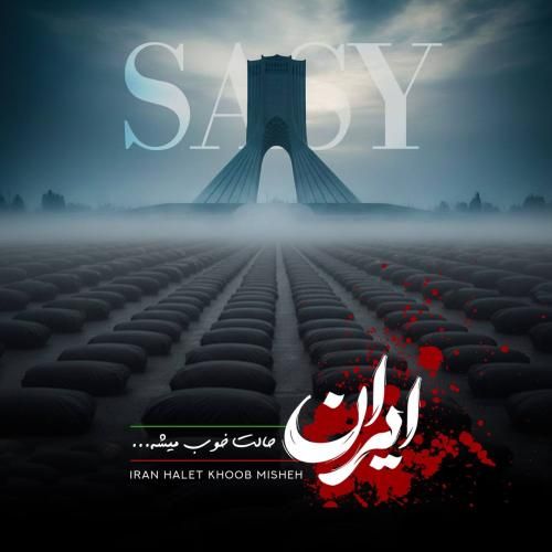 دانلود آهنگ ساسی به نام ایران حالت خوب میشه