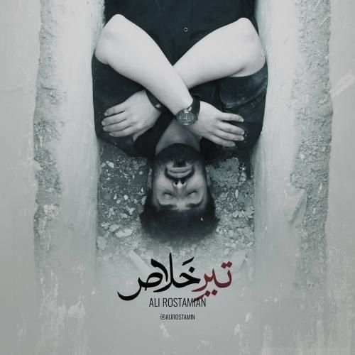 دانلود ریمیکس تیر خلاص از علی رستمیان