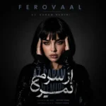 از سرم نمیری فرووال