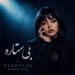 دانلود آهنگ جدید بی ستاره از فرووال دانلود آهنگ جدید بی ستاره از فرووال